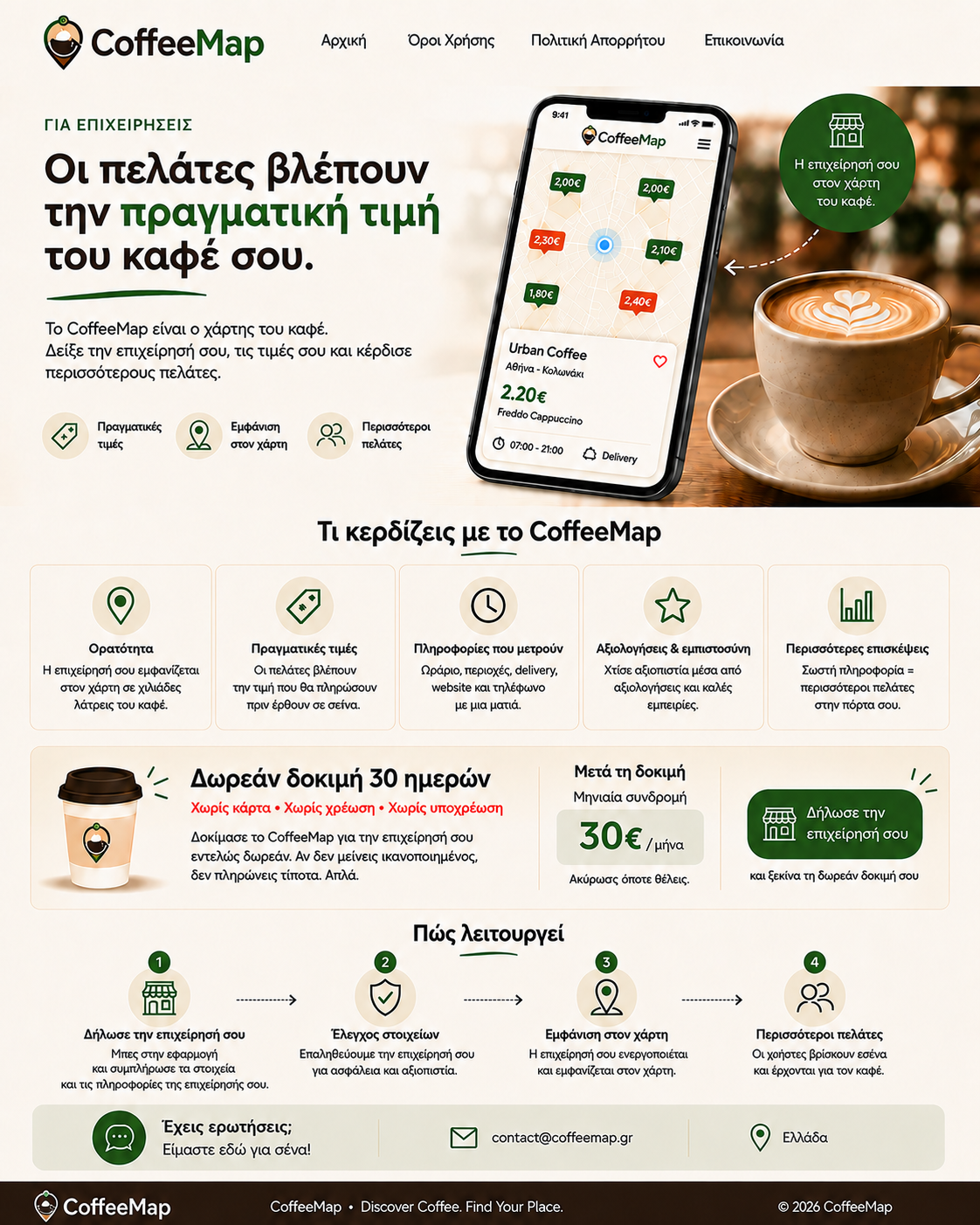 CoffeeMap για επιχειρήσεις — Οι πελάτες βλέπουν την πραγματική τιμή του καφέ σου.